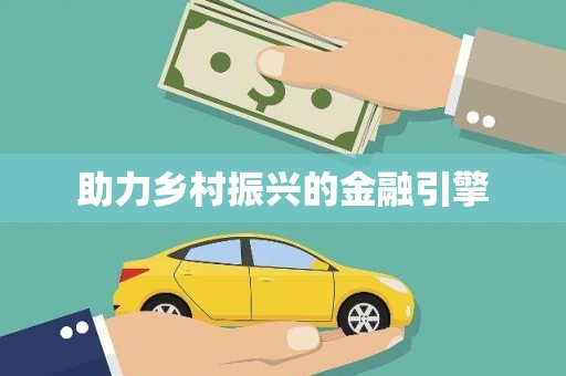 雄安新区助力乡村振兴的金融引擎