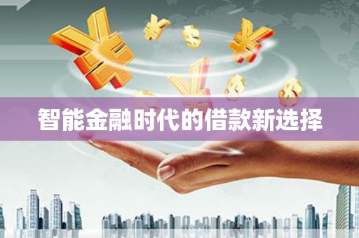 雄安新区智能金融时代的借款新选择
