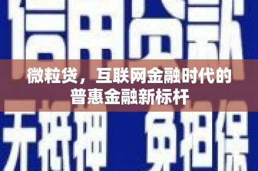 雄安新区微粒贷，互联网金融时代的普惠金融新标杆