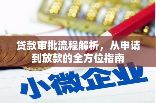 雄安新区贷款审批流程解析，从申请到放款的全方位指南