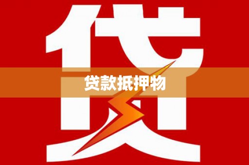 雄安新区贷款抵押物