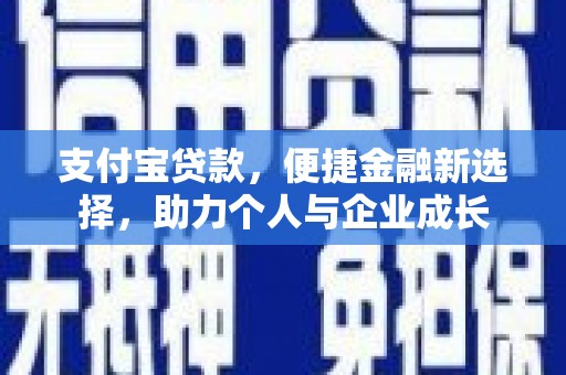 雄安新区支付宝贷款，便捷金融新选择，助力个人与企业成长