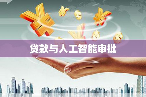 雄安新区贷款与人工智能审批