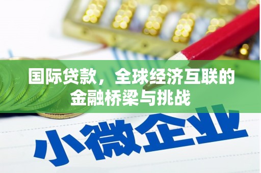 雄安新区国际贷款，全球经济互联的金融桥梁与挑战