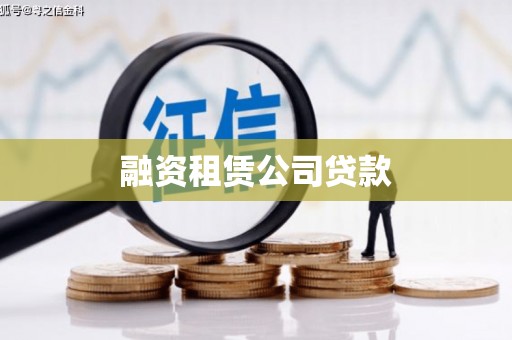 雄安新区融资租赁公司贷款