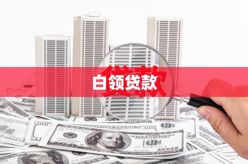 雄安新区白领贷款