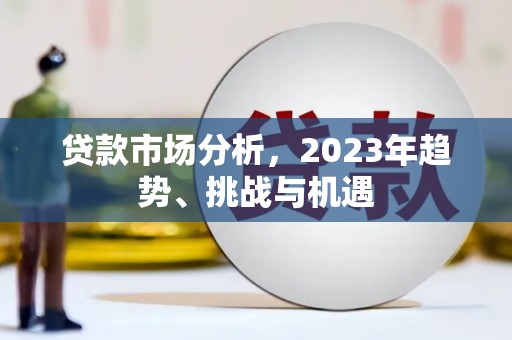 雄安新区贷款市场分析，2023年趋势、挑战与机遇