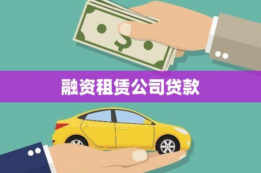 雄安新区融资租赁公司贷款