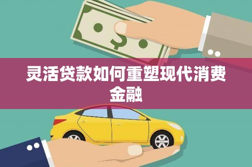 雄安新区灵活贷款如何重塑现代消费金融