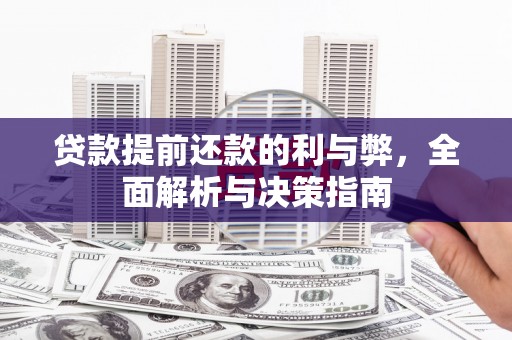 雄安新区贷款提前还款的利与弊，全面解析与决策指南