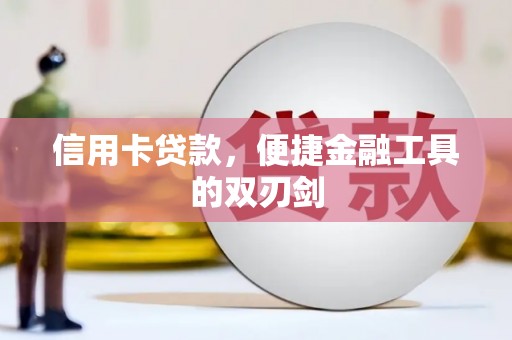 雄安新区信用卡贷款，便捷金融工具的双刃剑