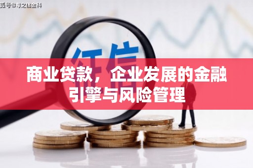 雄安新区商业贷款，企业发展的金融引擎与风险管理