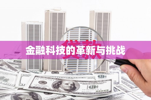 雄安新区金融科技的革新与挑战
