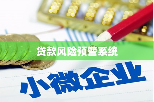雄安新区贷款风险预警系统