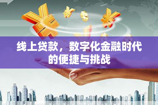 雄安新区线上贷款，数字化金融时代的便捷与挑战
