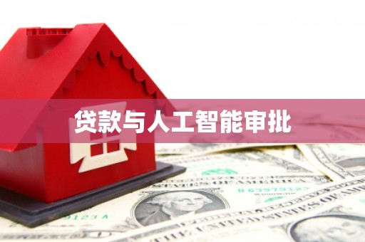 雄安新区贷款与人工智能审批