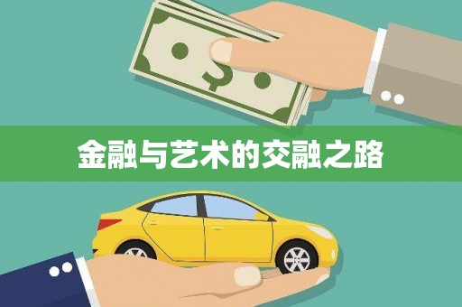 雄安新区金融与艺术的交融之路