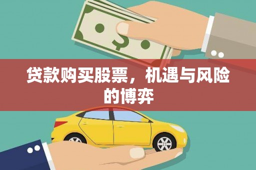 雄安新区贷款购买股票，机遇与风险的博弈