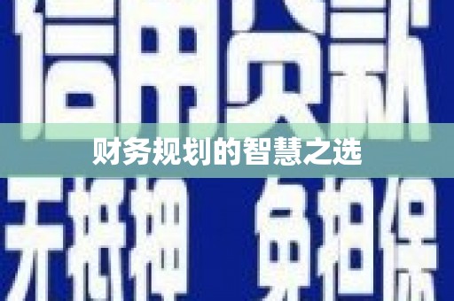 雄安新区财务规划的智慧之选