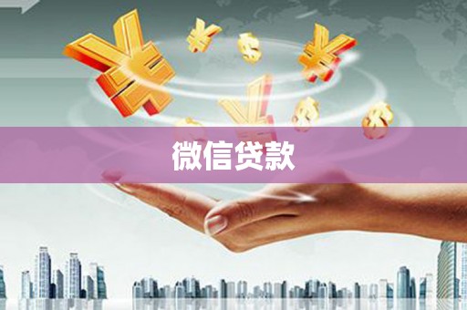 雄安新区微信贷款
