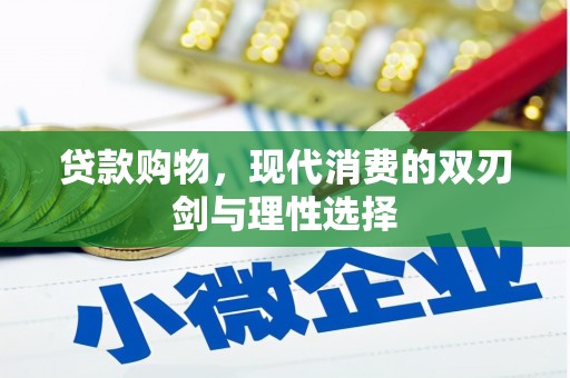 雄安新区贷款购物，现代消费的双刃剑与理性选择