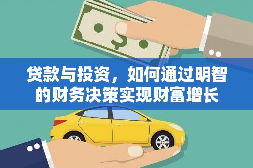 雄安新区贷款与投资，如何通过明智的财务决策实现财富增长