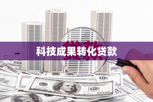 雄安新区科技成果转化贷款