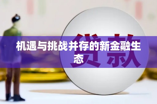 雄安新区机遇与挑战并存的新金融生态