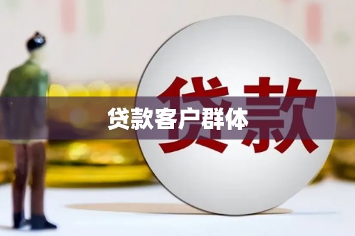 雄安新区贷款客户群体