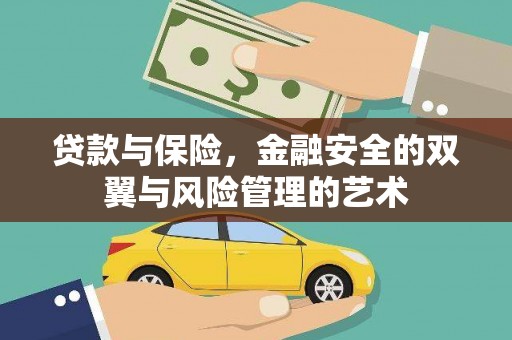 雄安新区贷款与保险，金融安全的双翼与风险管理的艺术