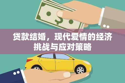 雄安新区贷款结婚，现代爱情的经济挑战与应对策略