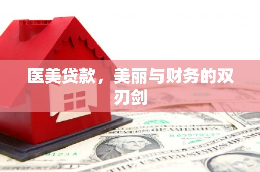 雄安新区医美贷款，美丽与财务的双刃剑