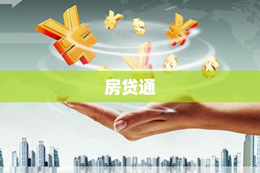 雄安新区房贷通