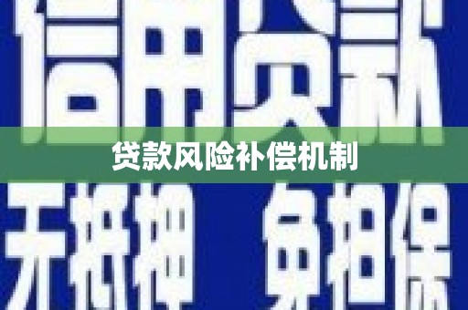 雄安新区贷款风险补偿机制
