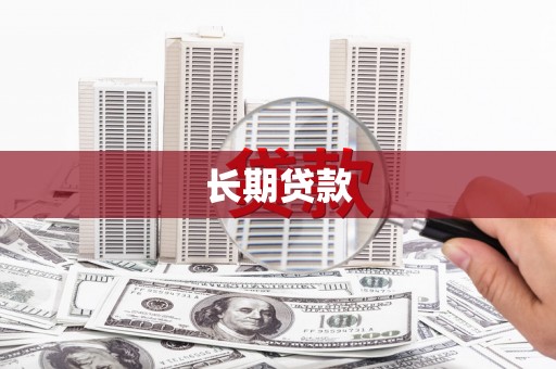 雄安新区长期贷款