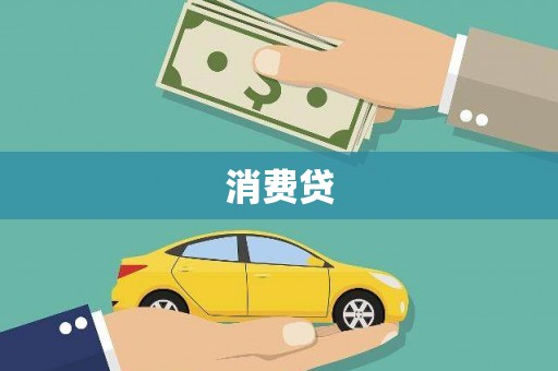 雄安新区消费贷