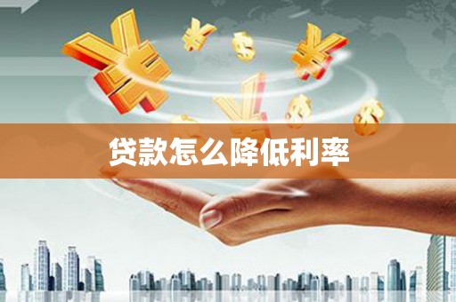 雄安新区贷款怎么降低利率
