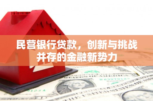 雄安新区民营银行贷款，创新与挑战并存的金融新势力