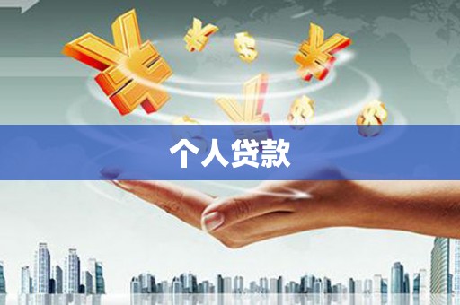 雄安新区个人贷款