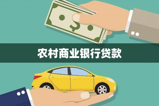 雄安新区农村商业银行贷款
