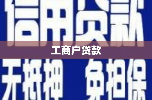 雄安新区工商户贷款