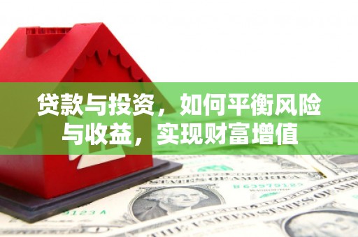 雄安新区贷款与投资，如何平衡风险与收益，实现财富增值