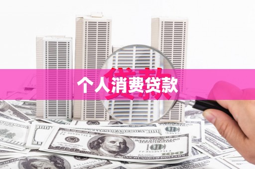雄安新区个人消费贷款