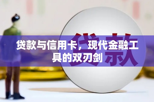 雄安新区贷款与信用卡，现代金融工具的双刃剑