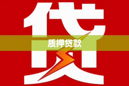雄安新区质押贷款