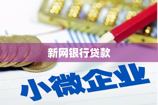 雄安新区新网银行贷款