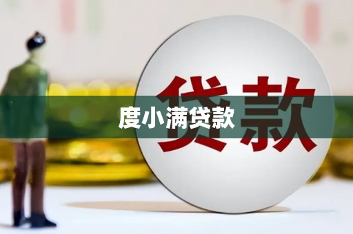 雄安新区度小满贷款