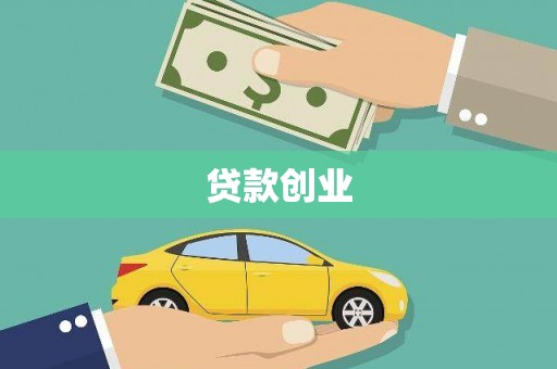 雄安新区贷款创业