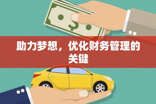 雄安新区助力梦想，优化财务管理的关键
