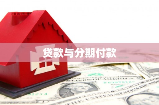 雄安新区贷款与分期付款